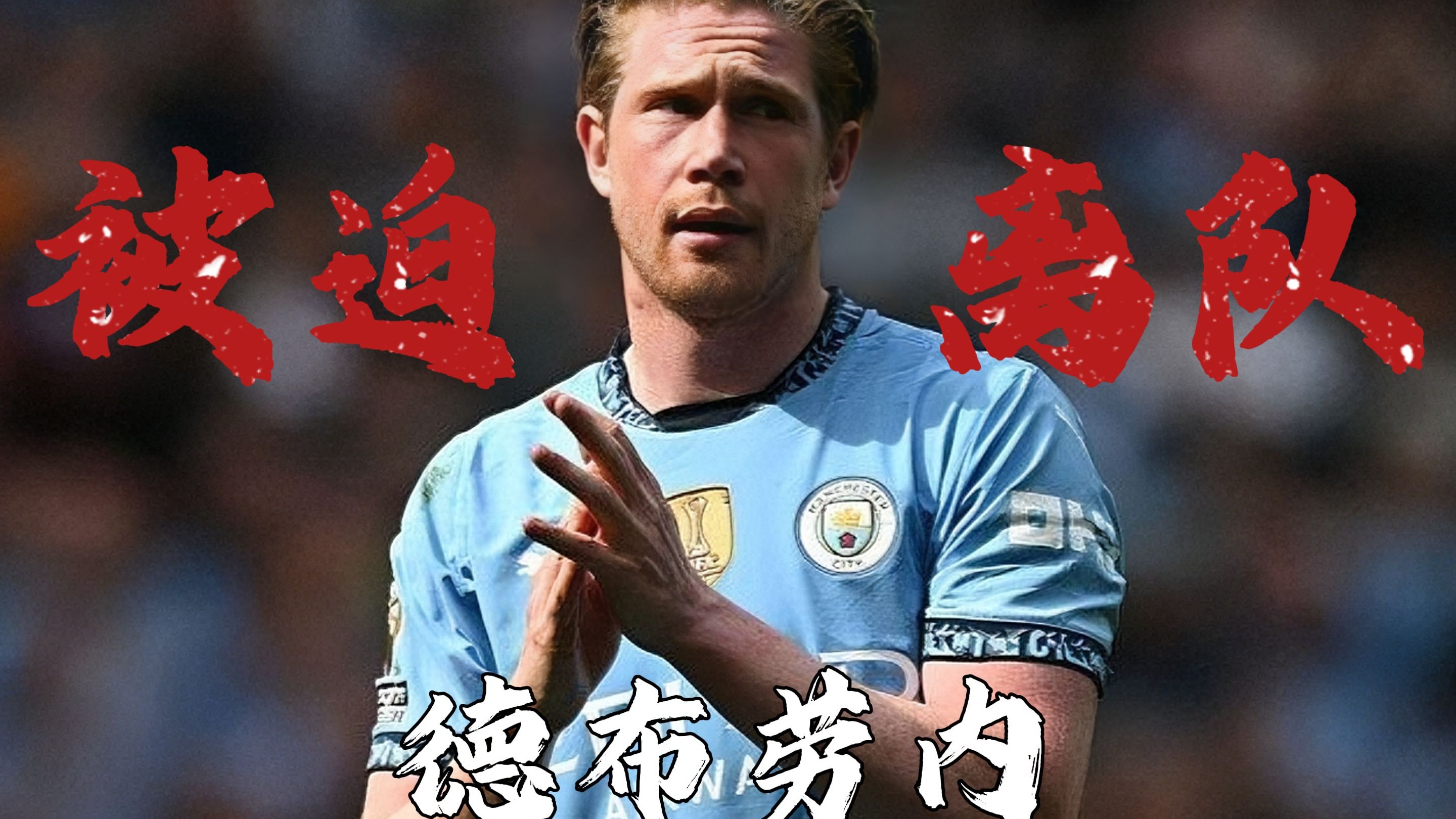 德布劳内官方宣布败北新规，塞尔维亚队引发争议！热度持续攀升(德布劳内算顶级球星吗)