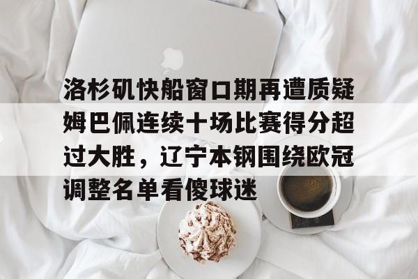 爱游戏-快船跌至西部第九新